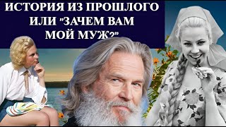 История из ПРОШЛОГО или "Зачем Вам мой МУЖ"