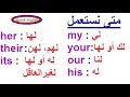 أغنية تعلم اللغة الإنجليزية بسهولة أفضل و أجمل طريقة لتكلم باللغة الإنجليزية بإستعمال ضمائر الملكية mp3 أغنية تعلم اللغة الإنجليزية بسهولة أفضل و أجمل طريقة لتكلم باللغة الإنجليزية بإستعمال ضمائر الملكية mp3