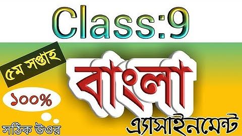 Class 9 Bangla Assignment-5th week||নবম শ্রেণির বাংলা এসাইনমেন্ট- ৫ম সপ্তাহ||৯ম বাংলা এসাইনমেন্ট-৫||
