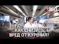 Можно ли снизить вред от курения и в чем разница между сигаретами и системами нагревания табака?