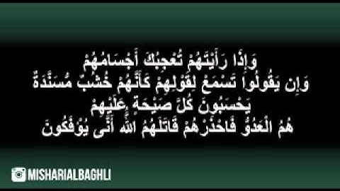سورة المنافقون - مشاري البغلي