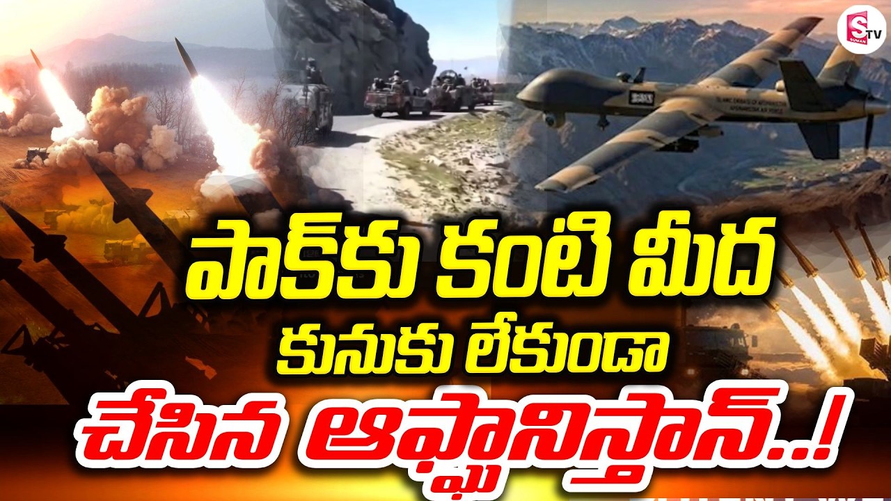 ఆఫ్ఘాన్ దెబ్బకు పాక్ షాక్! | Afghanistan Shocks Pakistan | Border Tension Rising! | SumanTV Sai