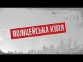 Поліцейська куля - Секретні матеріали