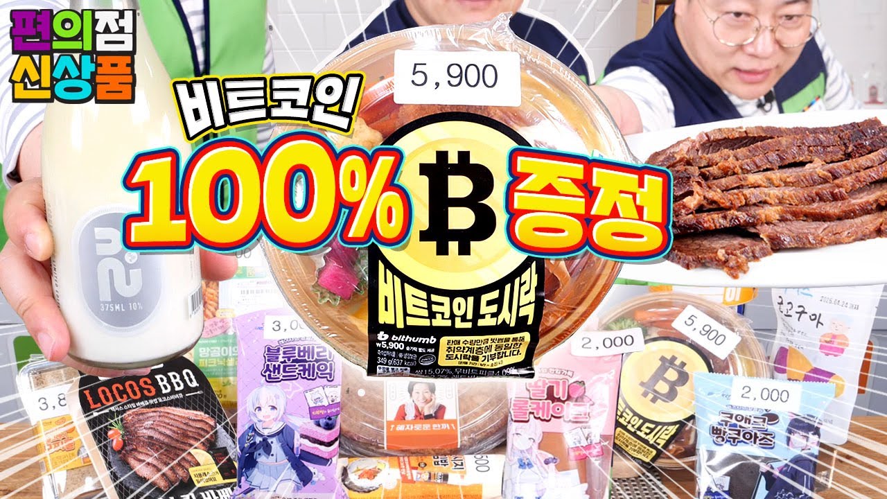 블루 아카이브 빵 4종, 비트코인 도시락~ 5월 둘째 주 편의점 신제품 리뷰