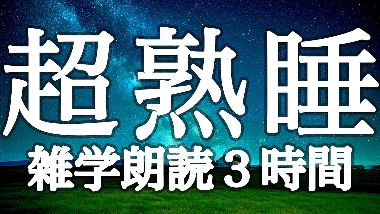 【睡眠用】眠れない方へ🌙流しながら眠る💤おもしろ雑学朗読３時間【広告は最初のみ（途中広告なし）】