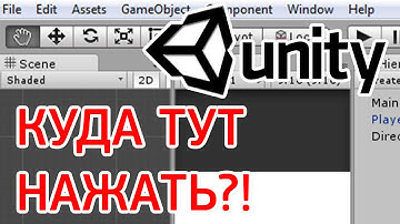 Как пользоваться Unity 3d? Unity это просто! Уроки для начинающих #1