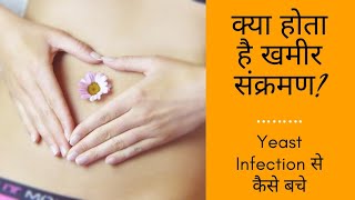 What is Yeast Infection?/खमीर  संक्रमण क्या है/ Vaginal Yeast Infection