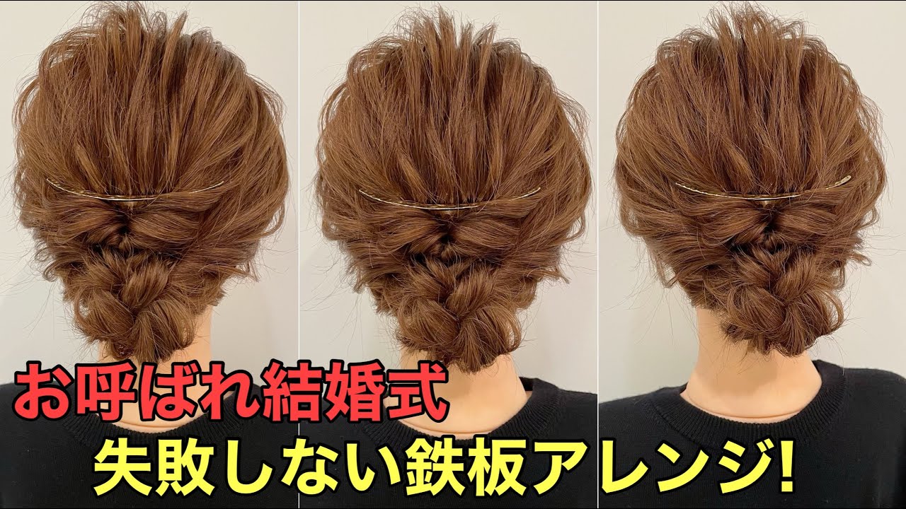 ヘアアレンジ 髪型 結婚式 パーティー アレンジスティック スタイリング くるりんぱまとめ髪】お呼ばれ結婚式で鉄板な簡単可愛いヘア