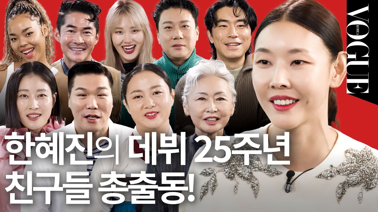 한혜진 데뷔 25주년! 9명의 찐친과 우정 테스트를 해봤습니다 | VOGUE MEETS