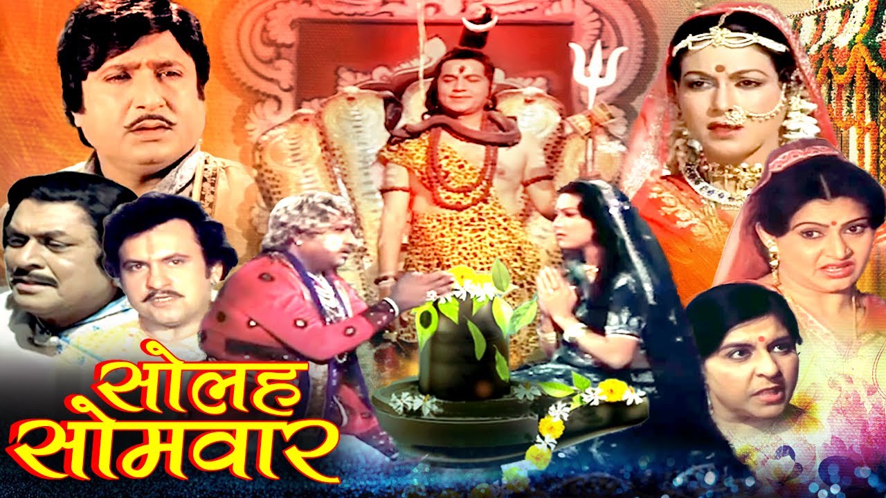 सोलह सोमवार | Solah Somvar Devotional Movie| Upendra Trivedi,Rajni Bala | MahaShivratri Special Film