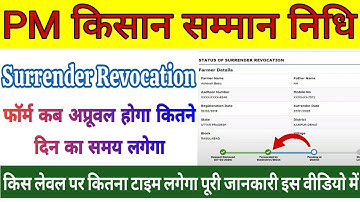 Surrender revocation status panding at subdistrict || फॉर्म कब अप्रूवल होगा कितने दिन का समय लगेगा