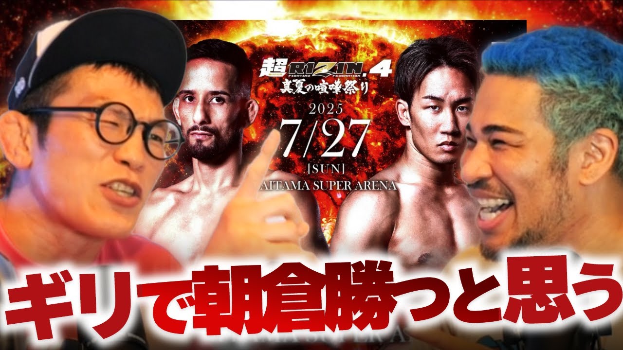 青木真也がみた朝倉未来とクレベルの差&ジョビンのウソ泣き【超RIZIN4】