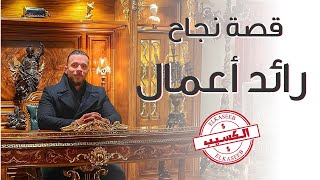 قصة نجاح رائد الأعمال محمود علاء الدين