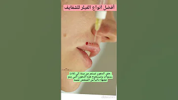 أفضل أنواع فيلر الشفايف أنواع حشوات الشفاه 