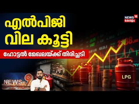 News @ 9 | എൽപിജി വില കൂട്ടിഹോട്ടൽ മേഖലയ്ക്ക് തിരിച്ചടി | LPG Price Hike| Kerala News