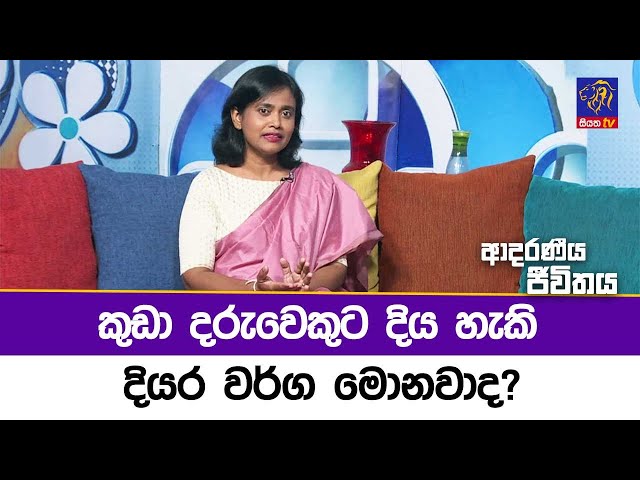 කුඩා දරුවෙකුට දිය හැකි දියර වර්ග මොනවාද? | Adaraneeya Jeewithaya