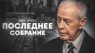 Д. Савелл. Последнее собрание. Проповедь 2024