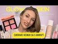 GLOW SKIN: макияж, который вдохновляет🕊️ Сияние кожи за 5 минут