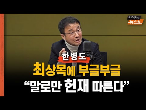 한병도 “헌재, 늦어지면서... 용산 친윤 환호?” “경찰이 중국 공안... 도 넘는 가짜뉴스들” “尹 석방되더니 경호처는 보복인사” “비화폰 서버 사수 경호처, 뭣이 들었길래”