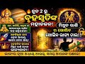 ମିଥୁନ ରାଶି ୨ ଜୁନ ୨୦୨୬ ରେ ବୃହସ୍ପତି ଚାଳନ | ଖୋଲିବ ଭାଗ୍ୟର ଦ୍ୱାର | Mithuna Rasi Bruhaspati Chalan 2026