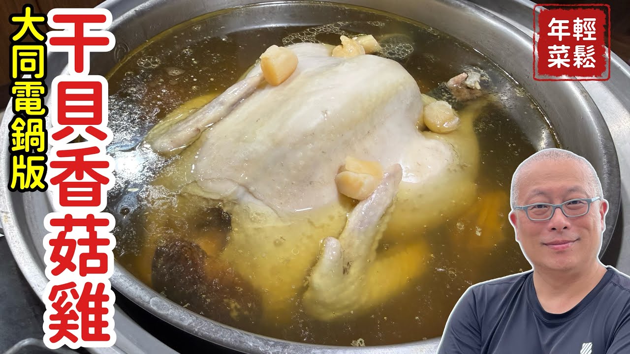 輕鬆年菜【干貝香菇雞湯】大同電鍋一鍵搞定，鮮甜無比！章新分享過年不失手的秘密武器