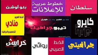 إضافة خطوط  جديدة للفوتوشوب، وأهم الخطوط الموصى بها لمواقع الإنترنت العربية أو الطباعة والغرافيك