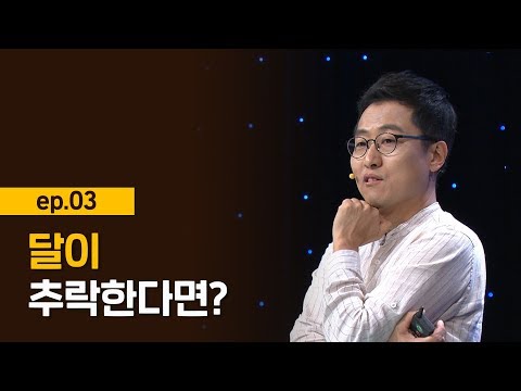 [최강1교시] EP.03 뉴턴의 제2법칙 I 세상은 어떻게 움직이나? I 물리학자 김상욱