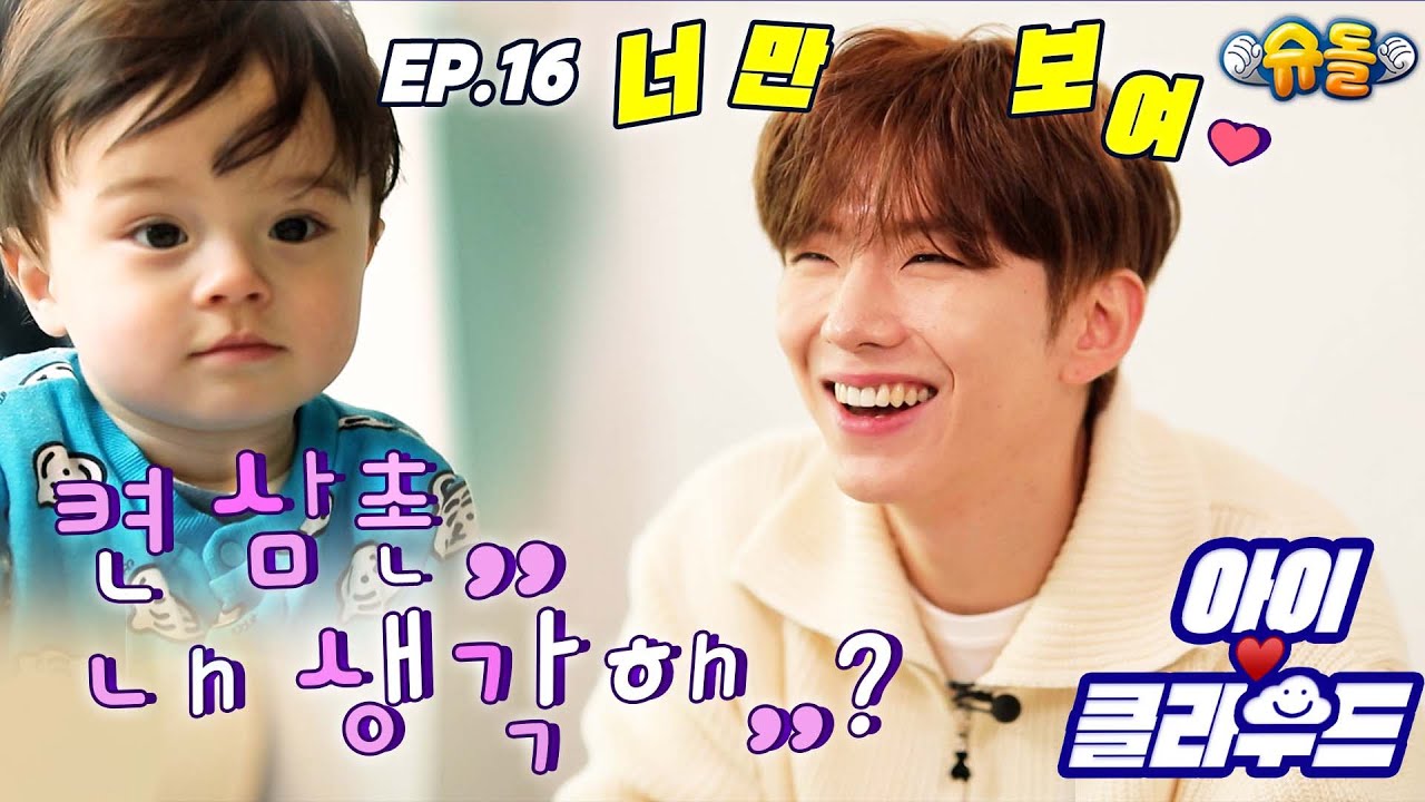 [Eng 아이☁️클라우드]👶켠삼촌 ㄴh 생각ㅎh?🐹ㄴr 너만 보여,,,카일로❤️둘의 Full 브로맨스😎ㅣ순둥이 베이비X승리호 배우 아빠｜Adorable Baby｜유기현