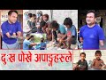 अपांग र सड्क बालबालिकाको यस्तो बिजोग / खाना र राहत सहित पुगे युवाहरू COVID 19 BUTWAL NEPAL /