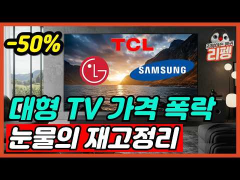 2025 대형티비 75, 85인치 가성비 TV 추천 삼성 LG 가격 폭락 이거밖에 안해요? 가성비 티비 추천 구매가이드 제발 헛돈쓰지 마세요 [엘지, 삼성, TCL]