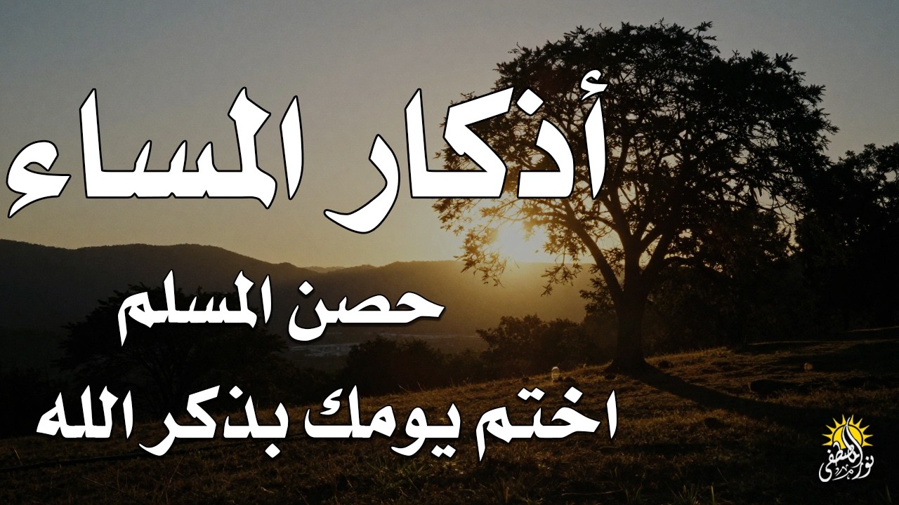 اذكار المساء راحه نفسيه بصوت يريح قلبك 💚 حصن نفسك وبيتك من الشيطان - azkar evening | By Alaa Aqel