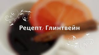 Рецепт: Глинтвейн (Glühwein) от Elena S. Рецепт: Глинтвейн (Glühwein) от Elena S.