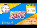 直播重溫 31/10/2021 21:00 HKG ，主題: 【 移民英國前的準備】 租屋？運家當？揾學校？英姐比個list你多謝支持英姐小肥肥的 - &quot;BN撈&quot; 頻道 &amp; FB遠親不如近“倫” 群組