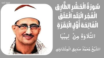 سورة الحشر الطارق الفجر البلد العلق الفاتحة أول البقرة  التلاوة من ليبيا الشيخ محمد صديق المنشاوي