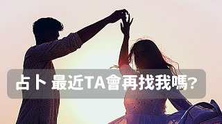 塔羅占卜愛情 最近TA會再找我嗎❓| 😎 🌕 by 紫天元社-金星部 2,787 views 3 years ago 36 minutes