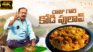 Raju gari Kodi Pulao || చిట్టి ముత్యాల రైస్ తో రాజుగారి కోడి పలావ్ || Food on farm