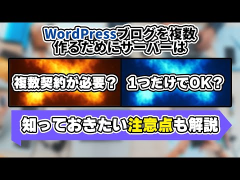 【結論：複数契約は不要】WordPressで複数ブログ作るためにレンタルサーバーの複数契約は必要？不要？サーバーの見るべき3つのポイントを解説！【注意点もあります】