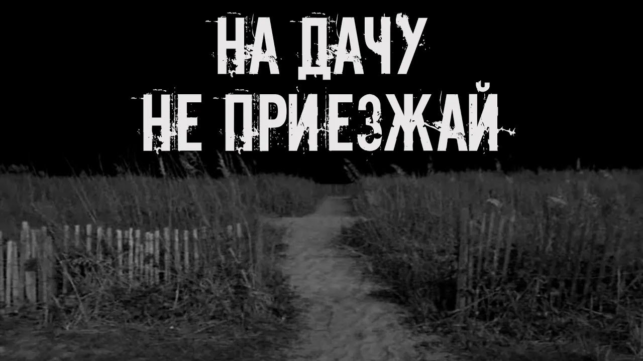 На дачу не приезжай! Страшные истории на ночь  Страшилки на ночь