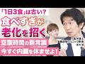 【断食で人生が変わる?】疲れ・肥満・肌荒れ改善…医学的に注目されるファスティングの真実/現代人が“食べすぎ”な理由とは/医学博士 青木厚
