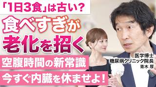 【断食で人生が変わる？】疲れ・肥満・肌荒れ改善…医学的に注目されるファスティングの真実／現代人が“食べすぎ”な理由とは／医学博士 青木厚