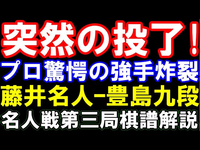 突然の投了！一体何が？プロ驚愕の強手炸裂　藤井聡太名人ｰ豊島将之九段（第82期名人戦第三局棋譜解説　主催：朝日新聞社、毎日新聞社、日本将棋連盟）