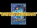 &quot;Сліпий музикант&quot;//Скорочено//В.Короленко//6 клас Світова література