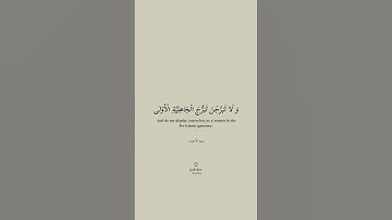 سورة الأحزاب 🎧 | الآية ٣٣