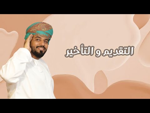 التقديم و التأخير