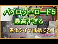 劣化したタイヤからミシェランパイロットロード5に変えてみた！最高すぎる件について！MICHELIN ROAD5 IS TOO GOOD!