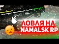 ЛОВЛЯ МАШИН НА NAMALSK RP! CRMP