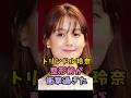 トリンドル玲奈 「整形前」が衝撃すぎた #トリンドル玲奈 #衝撃の現在
