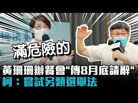 黃珊珊辦餐會「傳8月底請辭」？ 柯文哲：她嘗試「另類選舉法」滿危險的【CNEWS】@民眾之聲