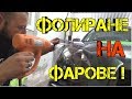 Ръчкам | Фолиране на Фарове | Как да сложим фолио на фарове !?