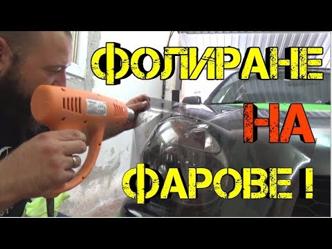 Видео: Как затъмнявате горните светлини?